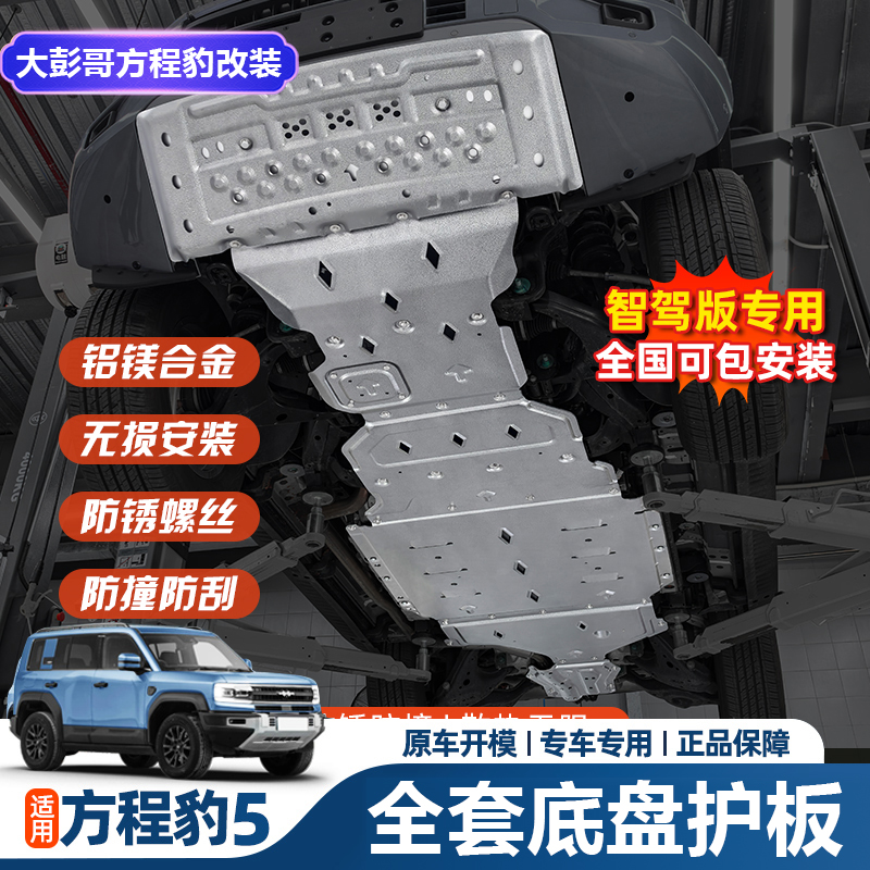 适用方程豹5改装底盘装甲护板豹5智驾水箱下护板后电机护甲配件