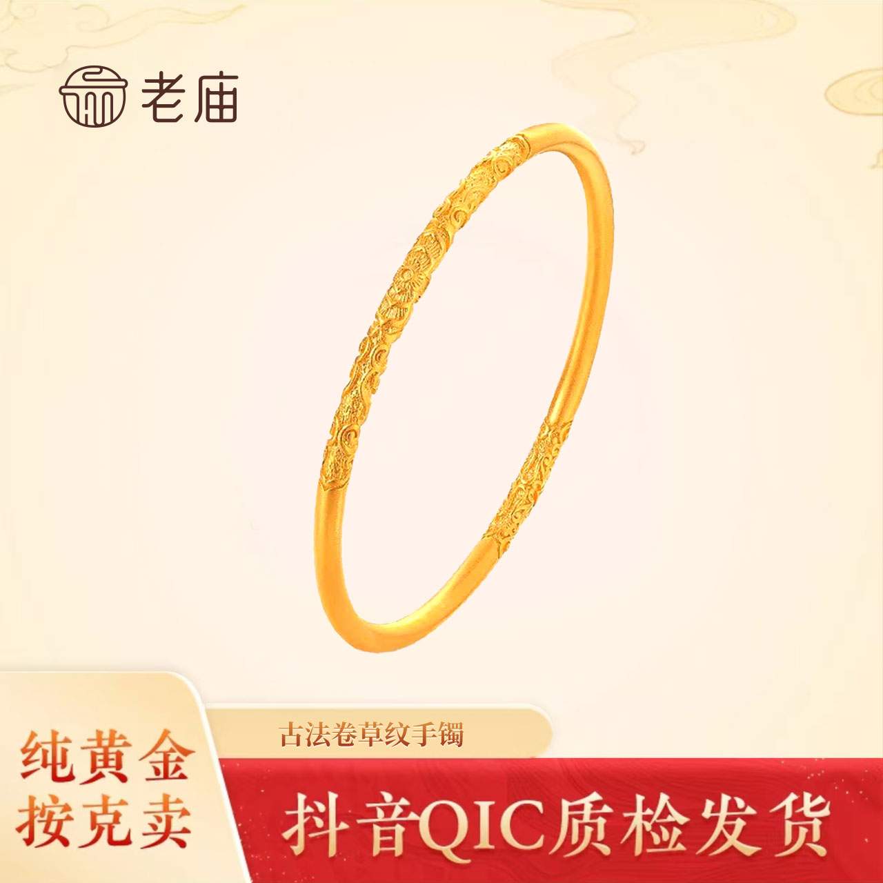 2老庙足金卷草纹手镯女款时尚百搭古法磨砂传承