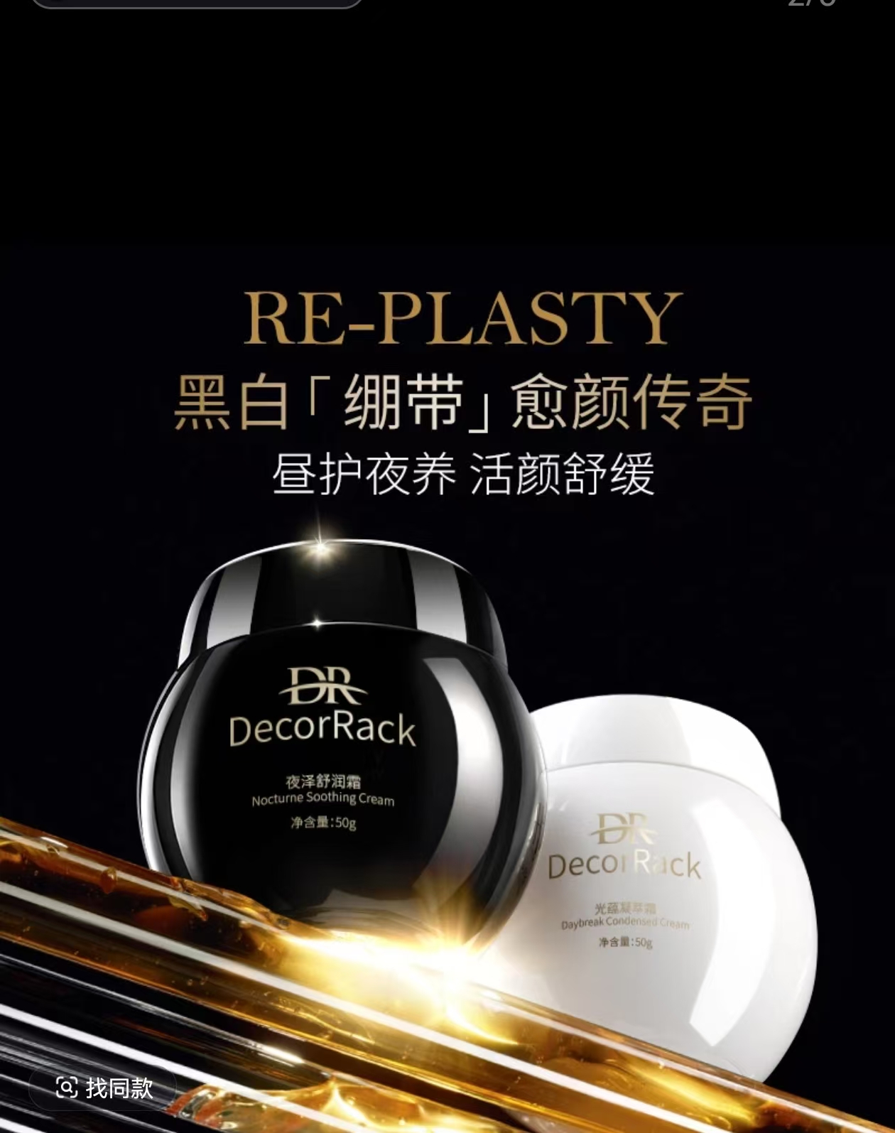 DecorRack日夜面霜补水舒缓凝萃舒润霜黑绷带