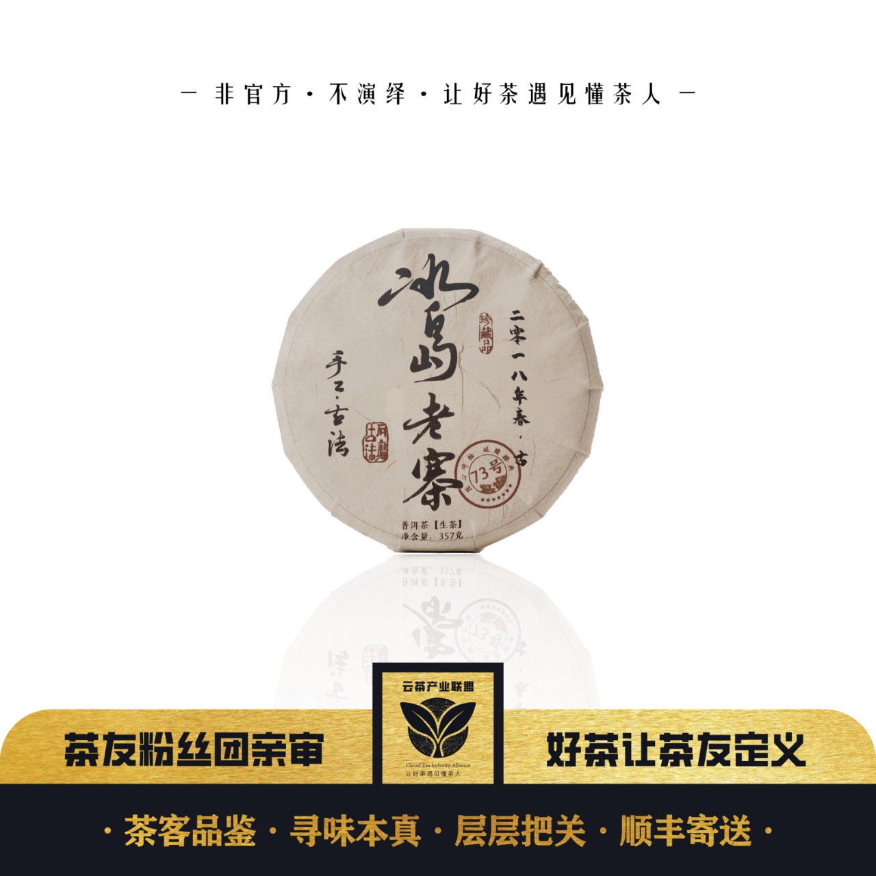 【冰岛老寨73号】冰岛老寨古树2018年冰岛老寨普洱茶生茶357克饼茶 
