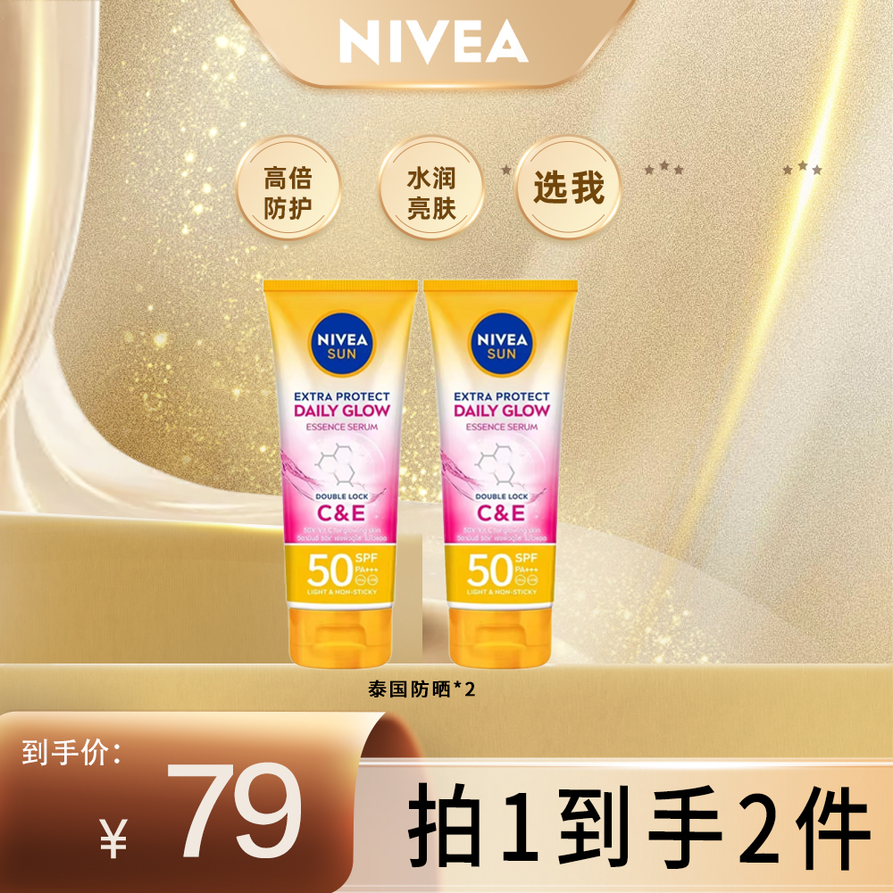 【全肤质】妮维雅泰国高倍防晒焕白防紫外线SPA+++ 180ml*2