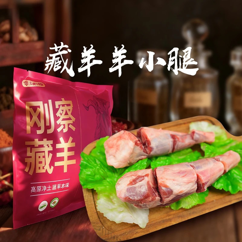 【六亩一只羊】刚察藏羊羊小腿1kg*1袋/1kg*2袋---15天预售