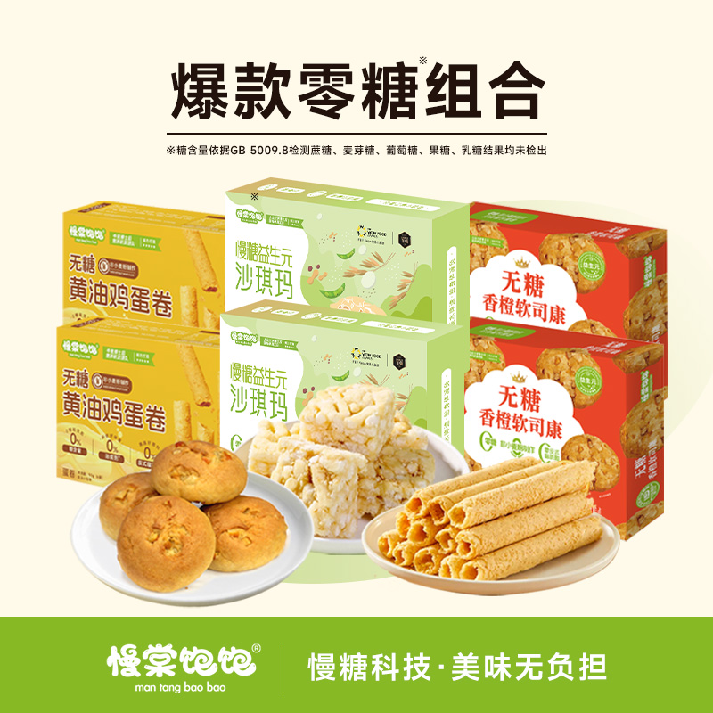 【无糖】爆款组合慢棠饱饱无糖沙琪玛蛋卷司康孕期中老年代餐零食