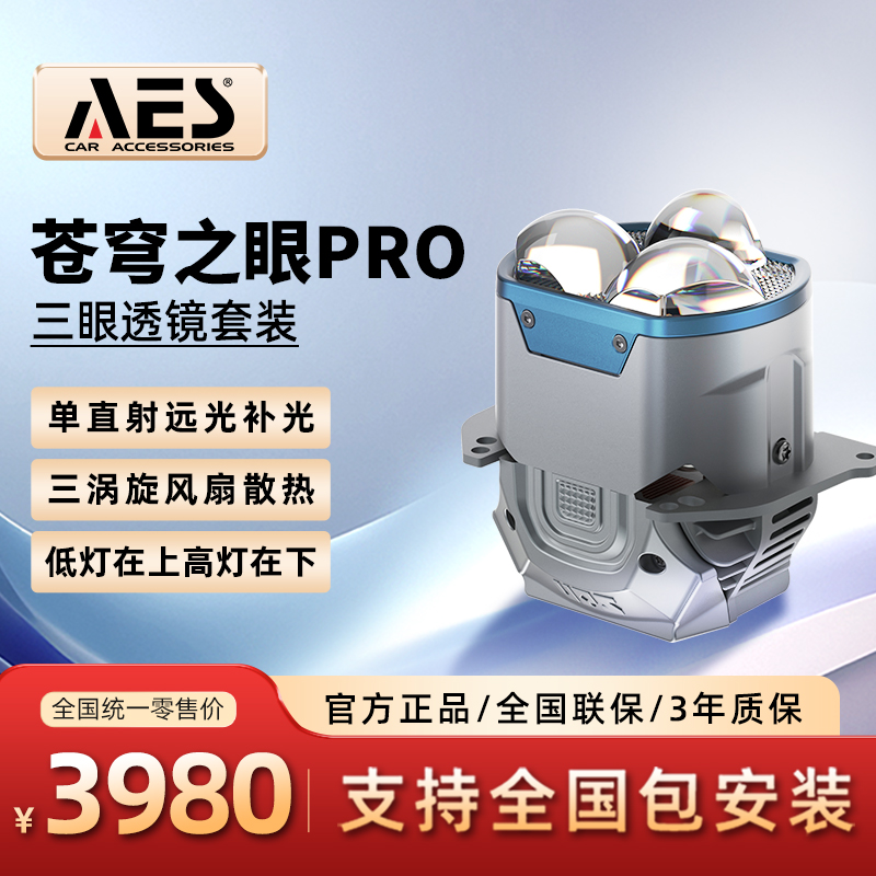 AES苍穹之眼【基础款】A03（拍基础三眼升级发三眼Pro）