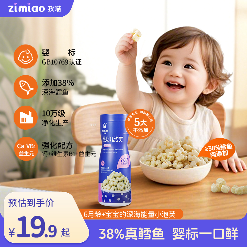 【婴标】孜喵鳕鱼泡芙≥38%真鳕鱼添加6个月宝宝营养婴幼儿零食钙VB