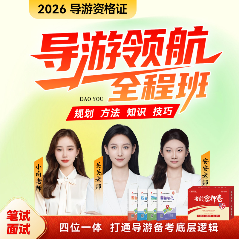 导游资格考试全程班名师领航带学带练
