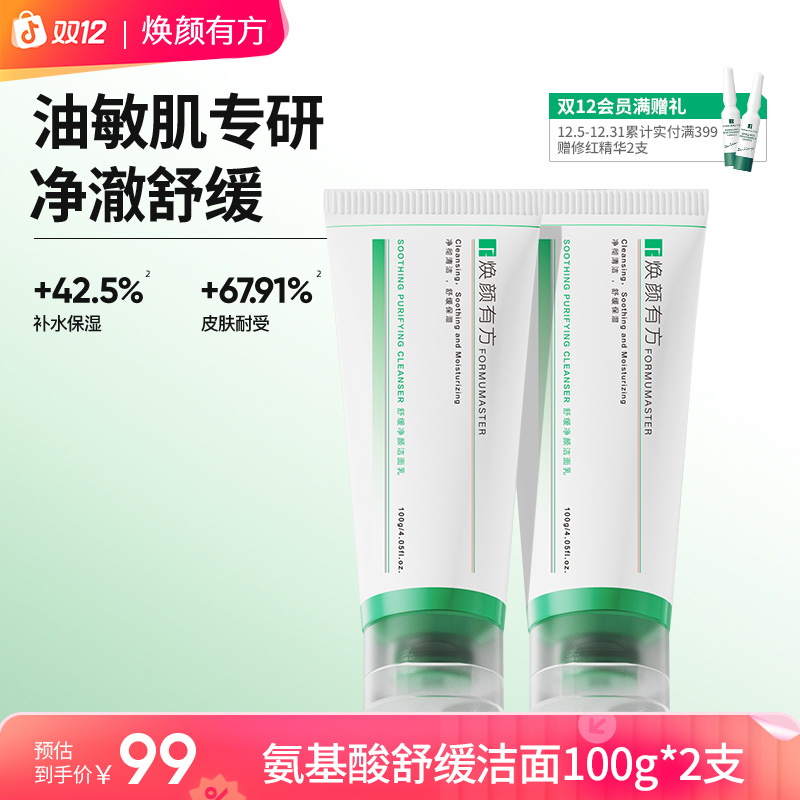 【油痘肌洁面】焕颜有方舒缓净颜氨基酸洗面奶可卸淡妆温和不刺激
