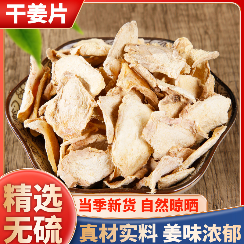 【干姜】大片精选干姜无硫搭配红枣枸杞甘草泡水煲汤专做滋补