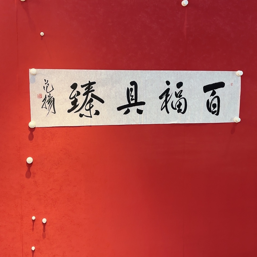 精品书画作品入选