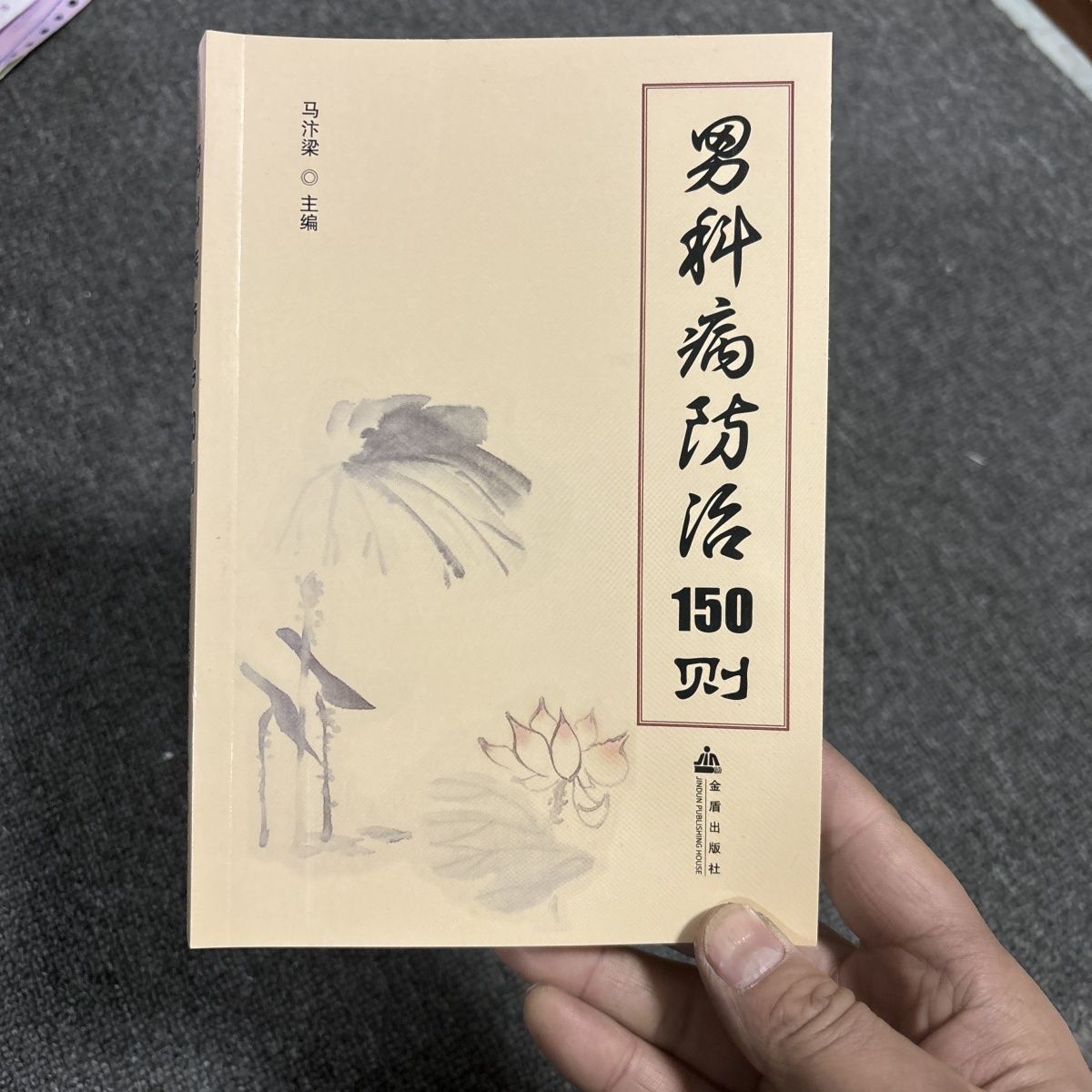男科病预防治150列  男科的疾bing的定义 临床诊断的基础知识