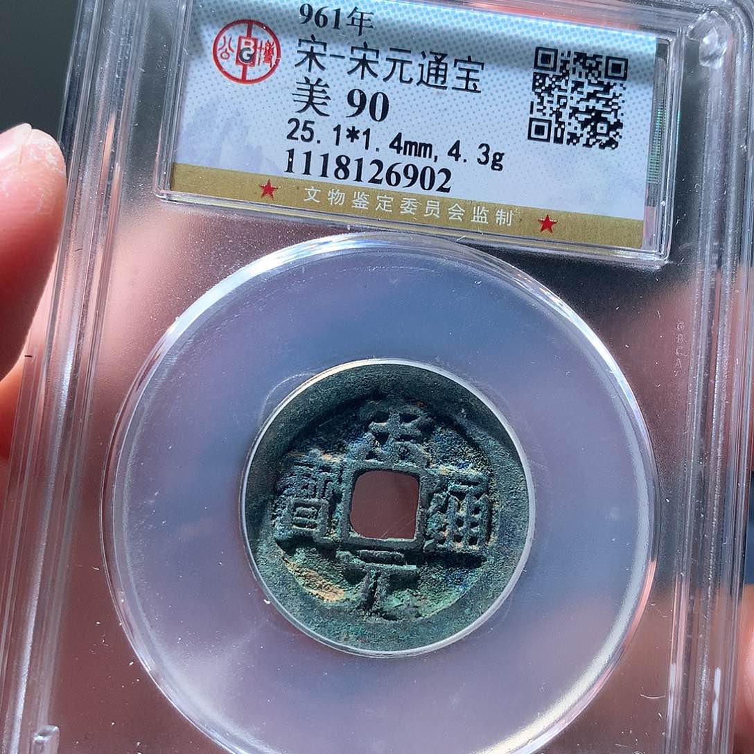 金属QY。宋元通宝90分6902