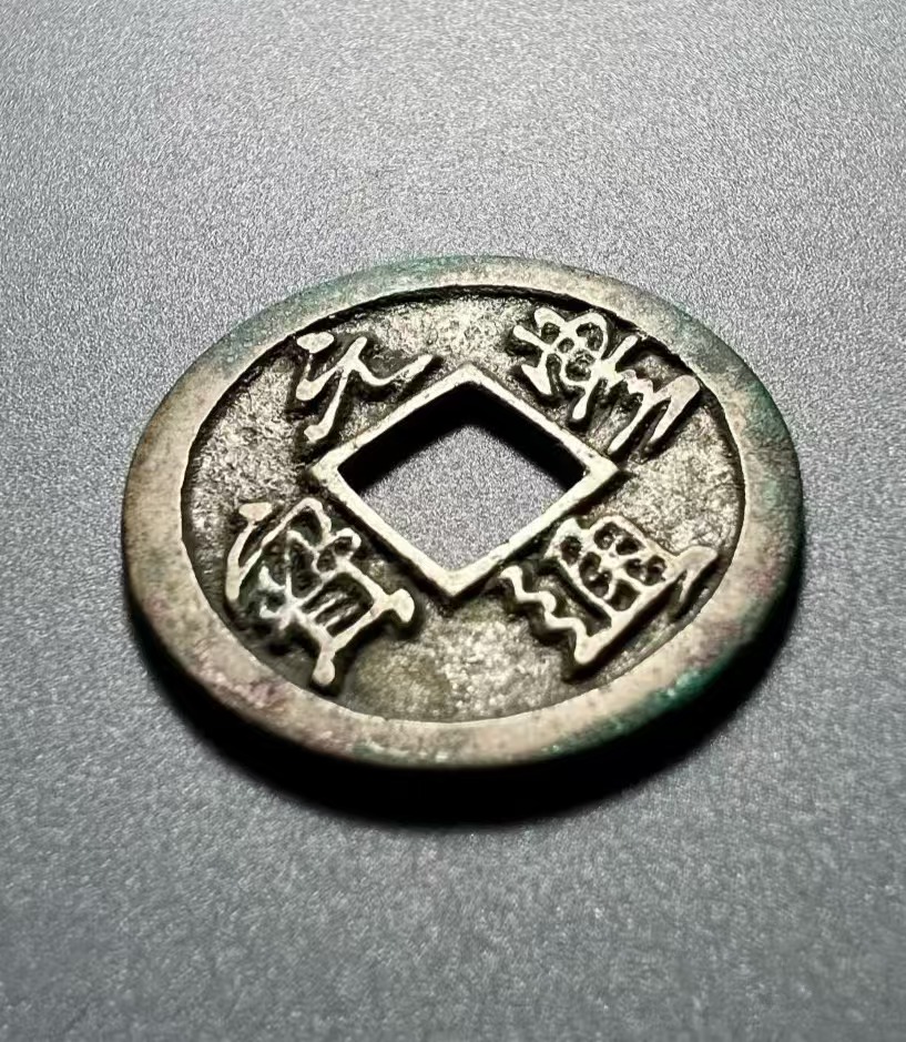 保真古钱币一枚