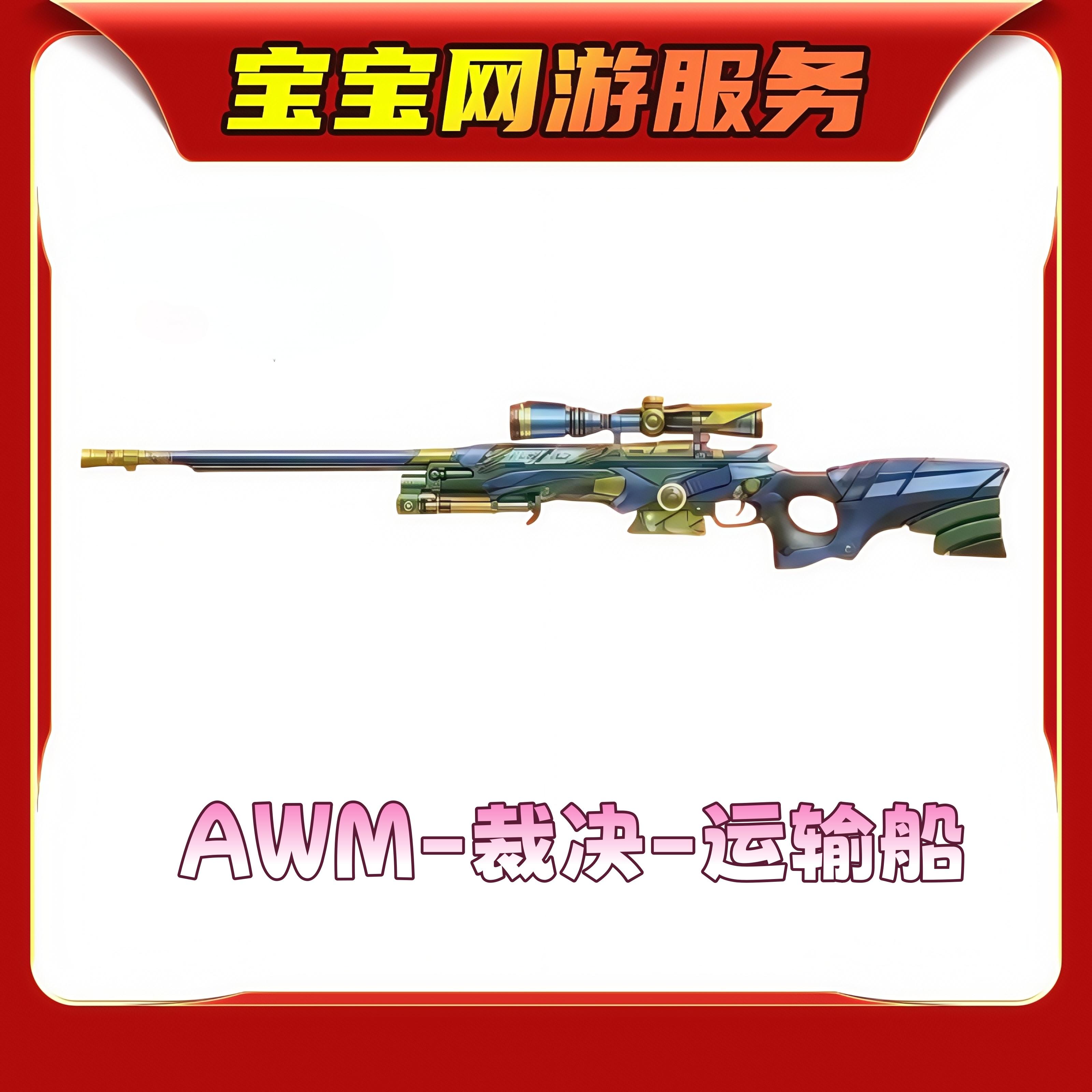 【AWM-裁决-运输船皮肤】CF穿越火线端游商品【新】