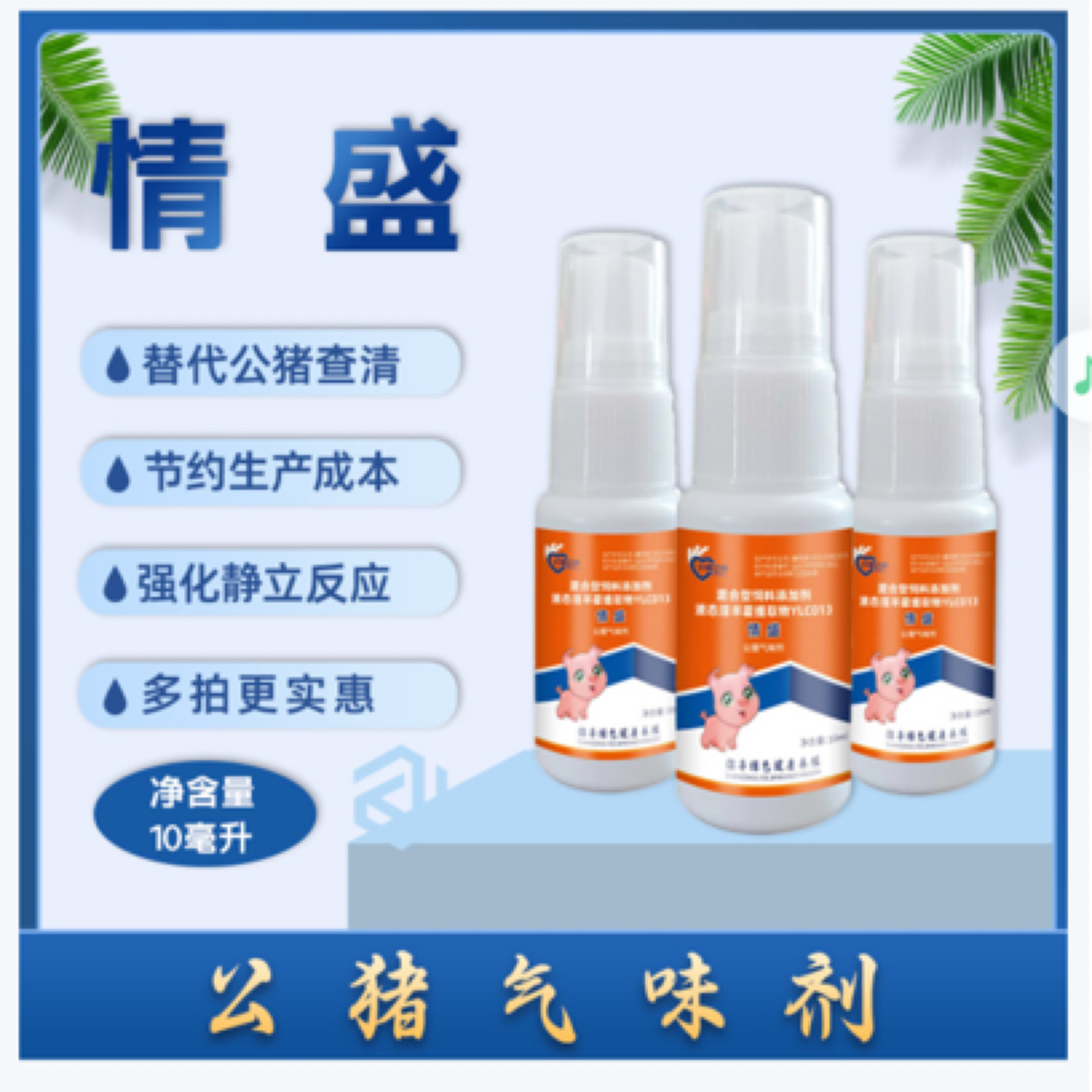 公猪畜牧气味剂添加剂