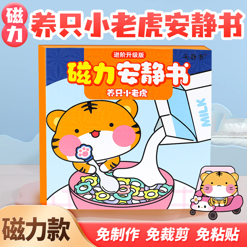  磁力宠物安静书养只小老虎强磁性磁吸贴纸diy学校玩具男女孩礼物