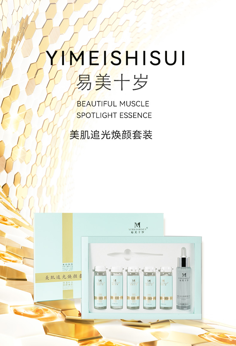 易美十岁美肌追光焕颜套装