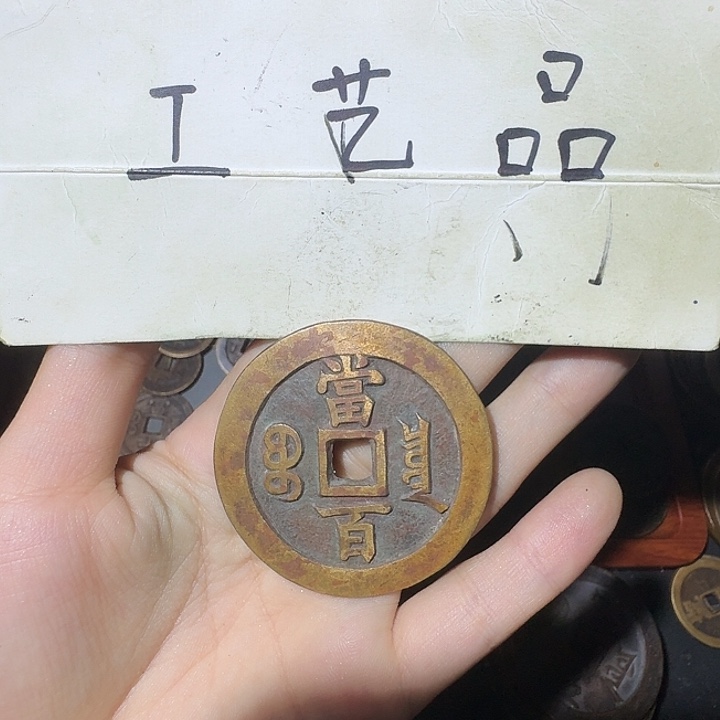 熹***燊工艺品，泉局当百钱