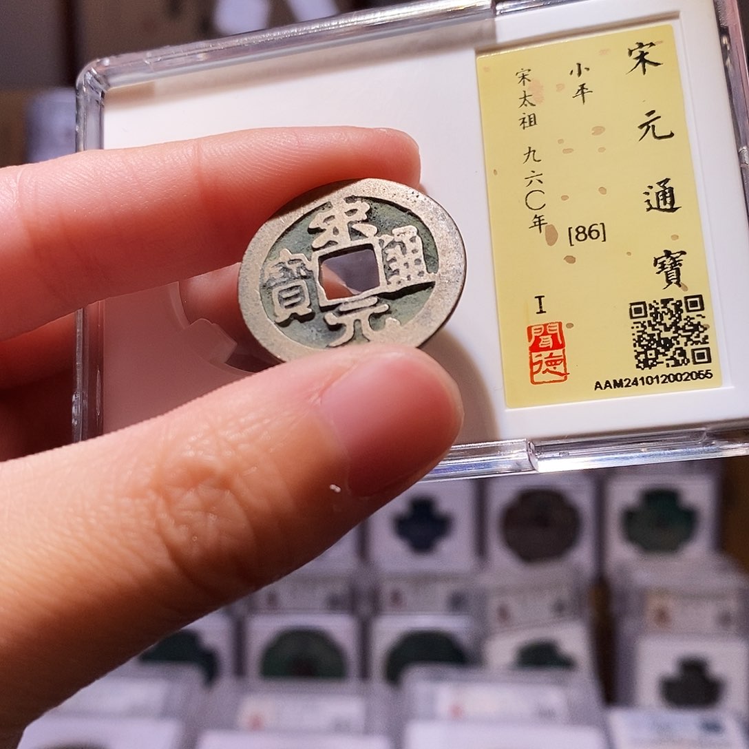 铜宋元通宝，闻德86，2055