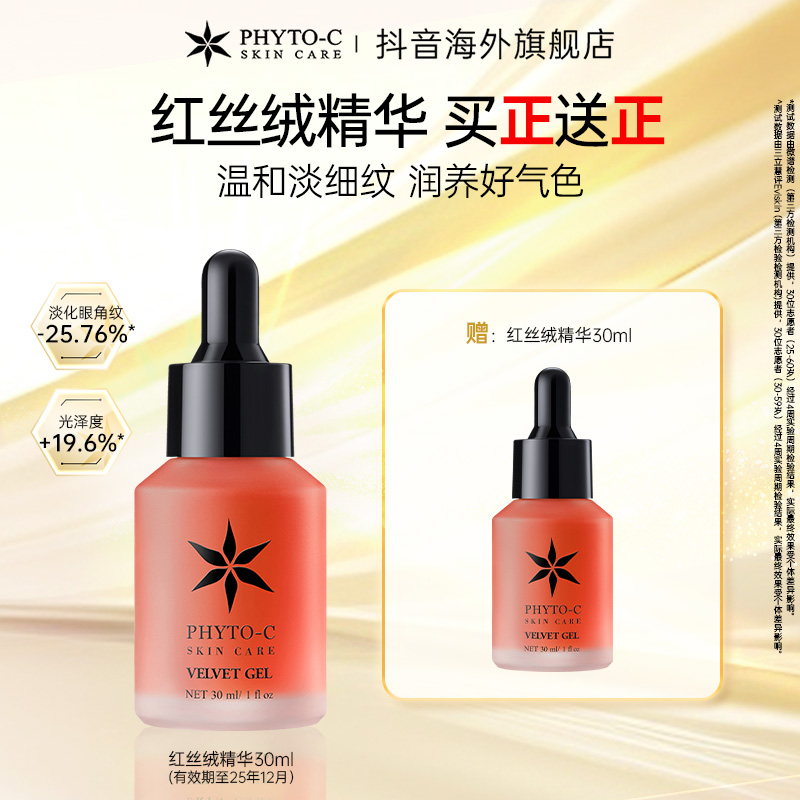 【正品保障】欧玛PHYTO-C红丝绒精华30ml 修护紧致肌肤 临期无售后