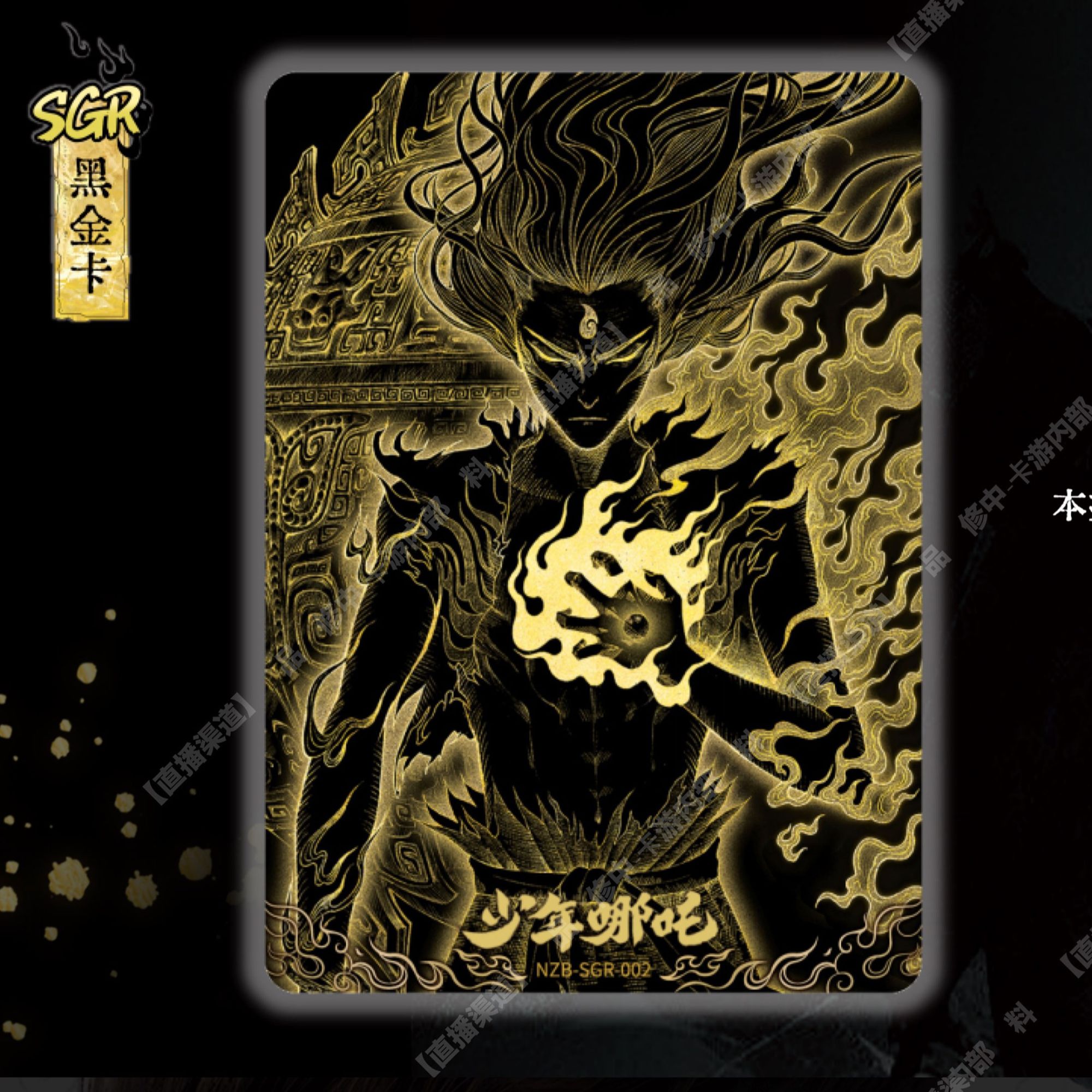 【合集】哪吒 灵焰3 收藏卡