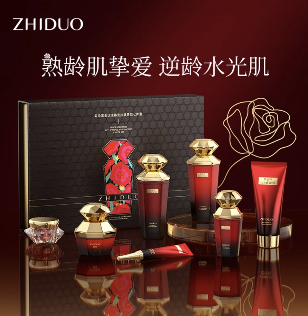 致朵黑金玫瑰臻宠贵妇抗皱七件套