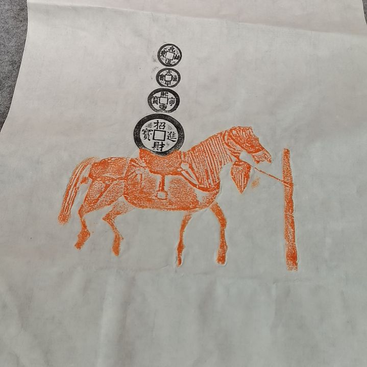 昌化石印石，马到成功拓片一张，尺寸四尺四开的纸