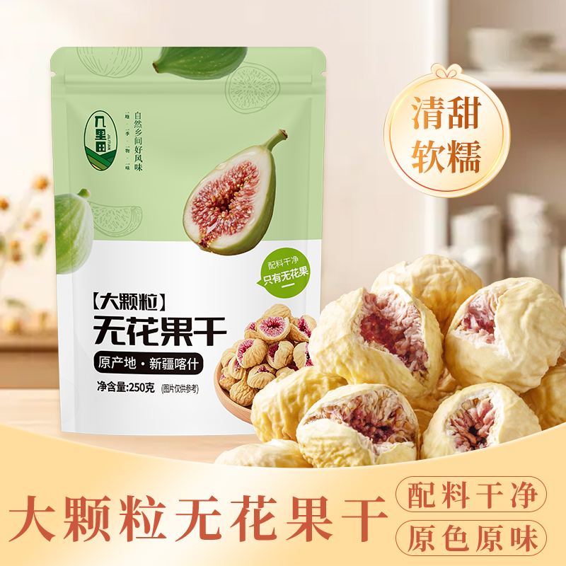新疆无花果干250g/包孕妇零食开袋即食零食泡水煲汤健康零食Qp
