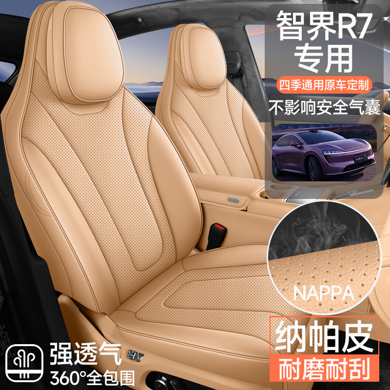智界R7新款专车定制全包全皮汽车座垫四季座套