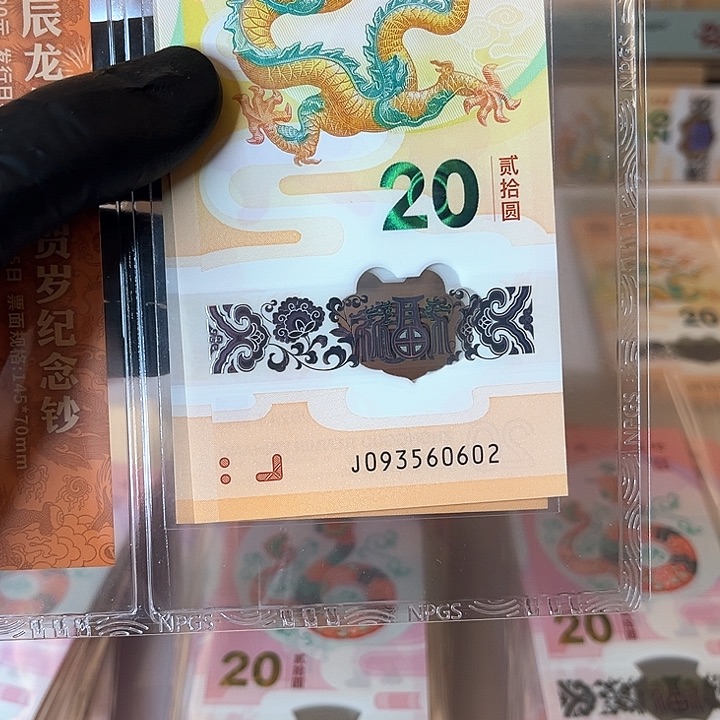 塑料U****W龙钞093560602