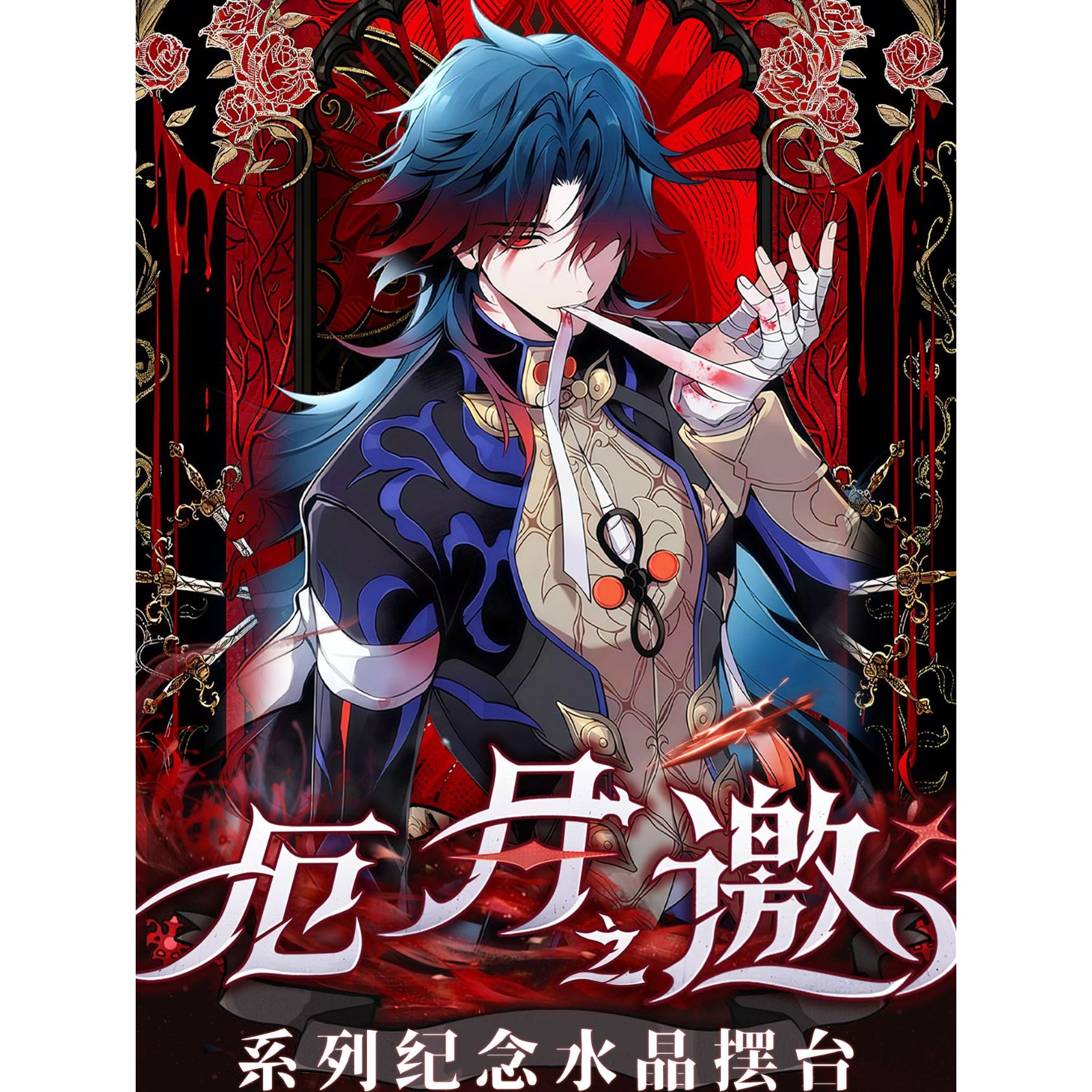 【六六浮浮】崩铁匣光文创厄月之邀二创同人水晶摆台（代拆）