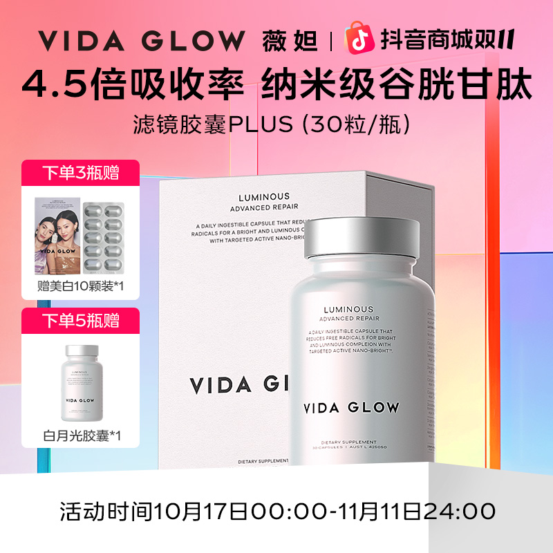 【双十一好物节】Vida Glow薇妲 澳洲提亮焕白白月光胶囊30粒/瓶