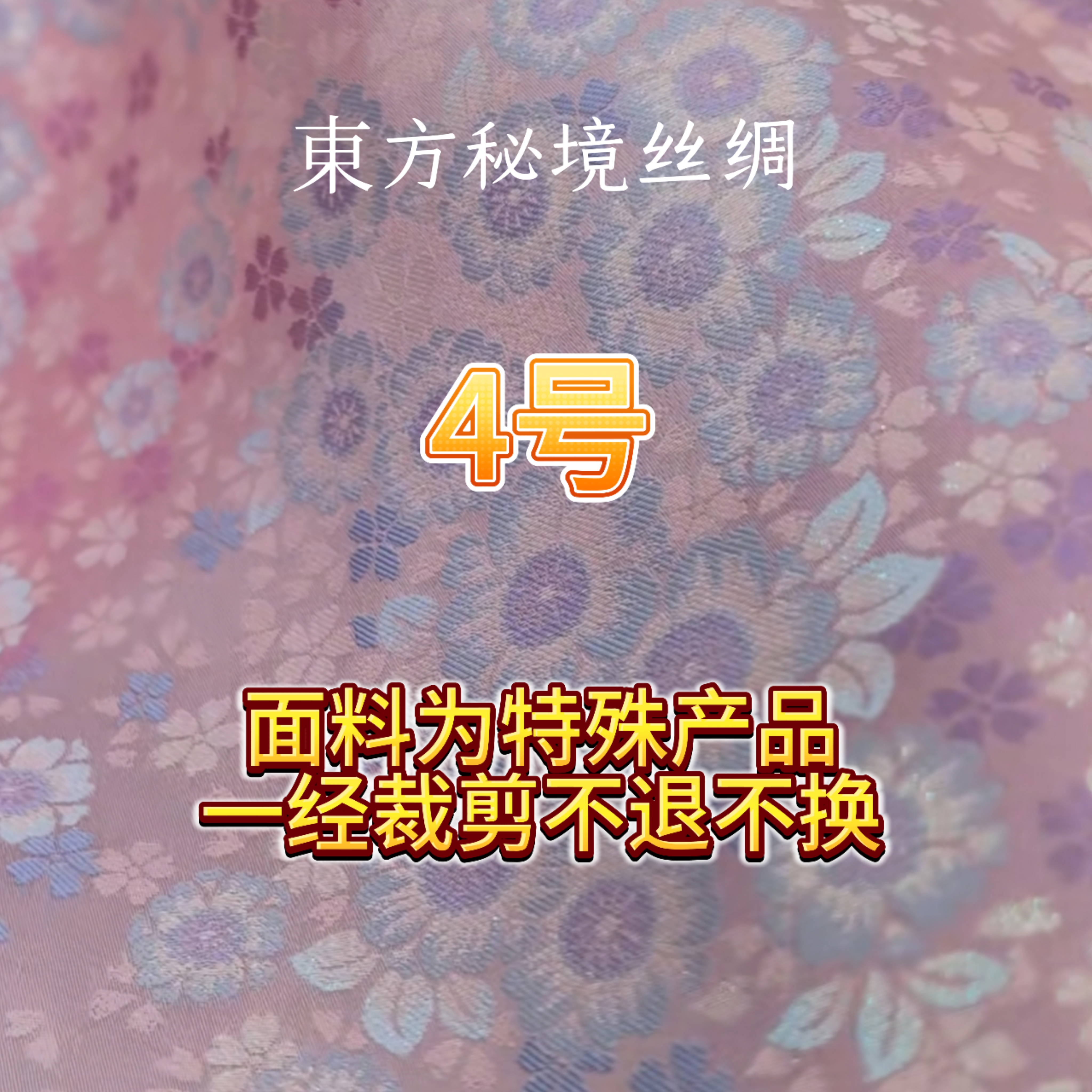 東方秘境高端丝绸【4号专拍链接】面料为特殊商品一经裁剪不退换货