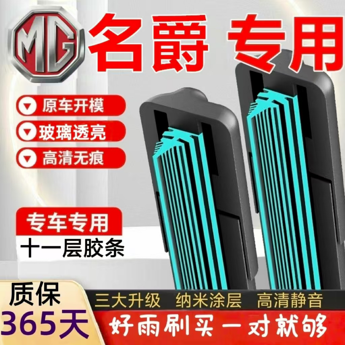 （20）名爵高品质雨刮器名爵3名爵7名爵AS/MG名爵ONE汽车雨刷