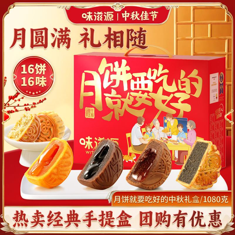 16饼味滋源月饼礼盒1080g流心广式莲蓉蛋黄五仁中秋送礼团购