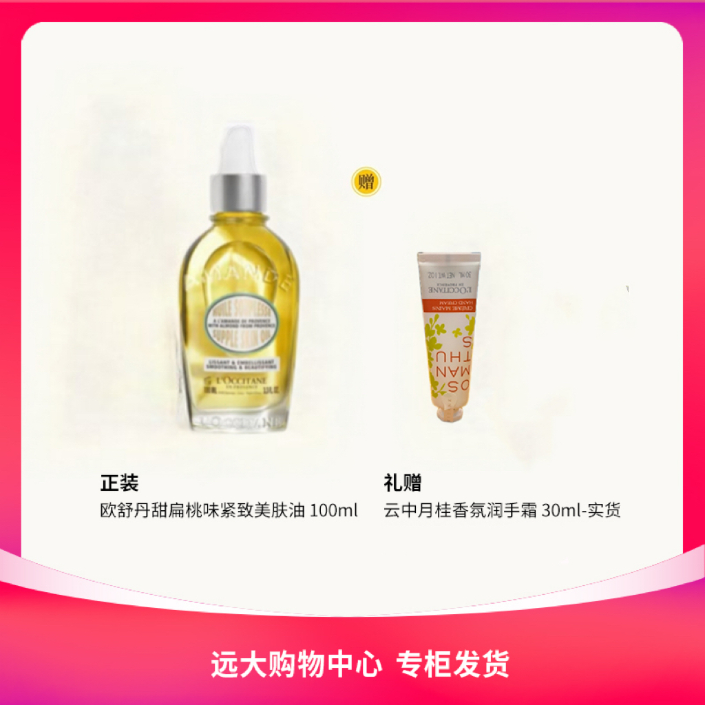 【南岗远大】欧舒丹甜扁桃味紧致美肤油