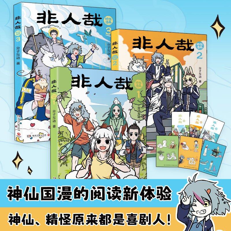 【全3册】非人哉抓帧漫画1-3【 赠书签+贴纸】 同名动画非人哉热播中