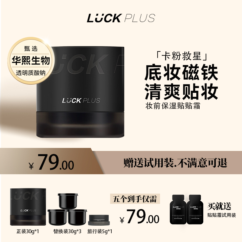 【1正3替】LUCK PLUS加倍幸运妆前保湿贴贴面霜不刺激润肤
