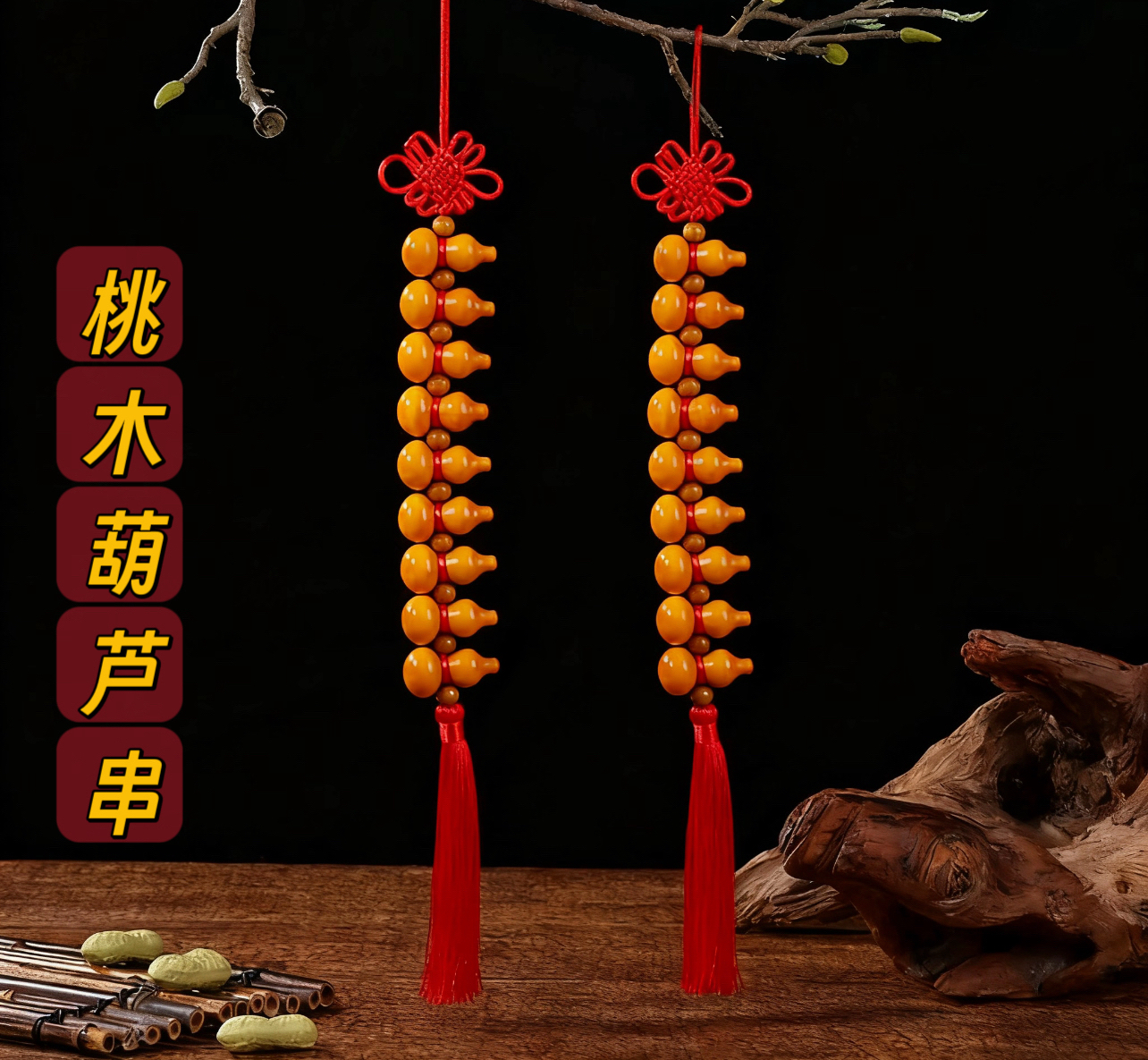 九福桃木葫芦挂串门对门请它