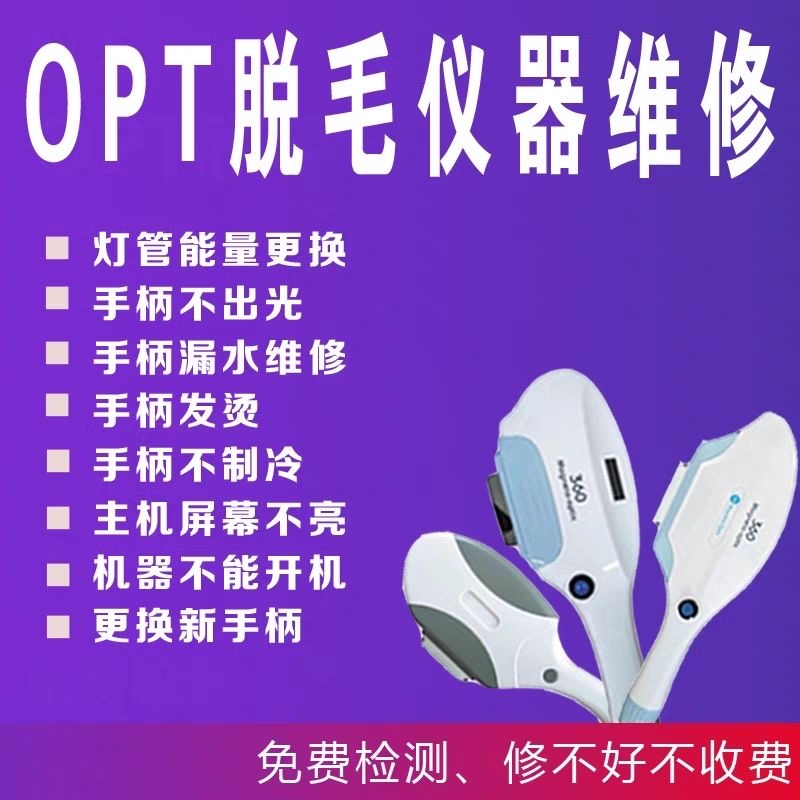 美容院OPT手柄脱毛嫩肤维修配件灯管更换光源能量