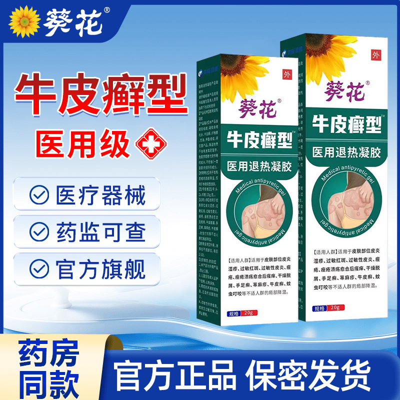 葵花官方正品医用级适用于银屑病牛皮肤癣型外用药膏凝胶瘙痒湿疹过敏红斑皮炎痤疮干燥脱屑手足癣等 医用皮肤凝胶敷料