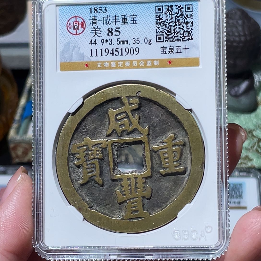 铜小亦精选 公博咸丰泉五十1909