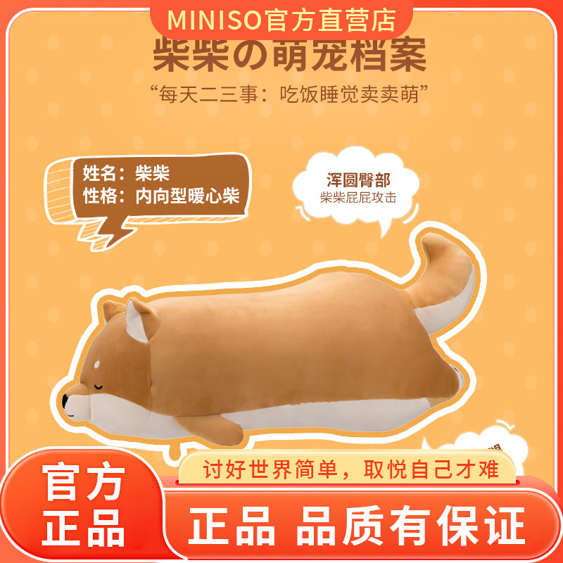 名创优品MINISO公仔柴犬趴姿软萌毛绒公仔超软抱枕靠枕