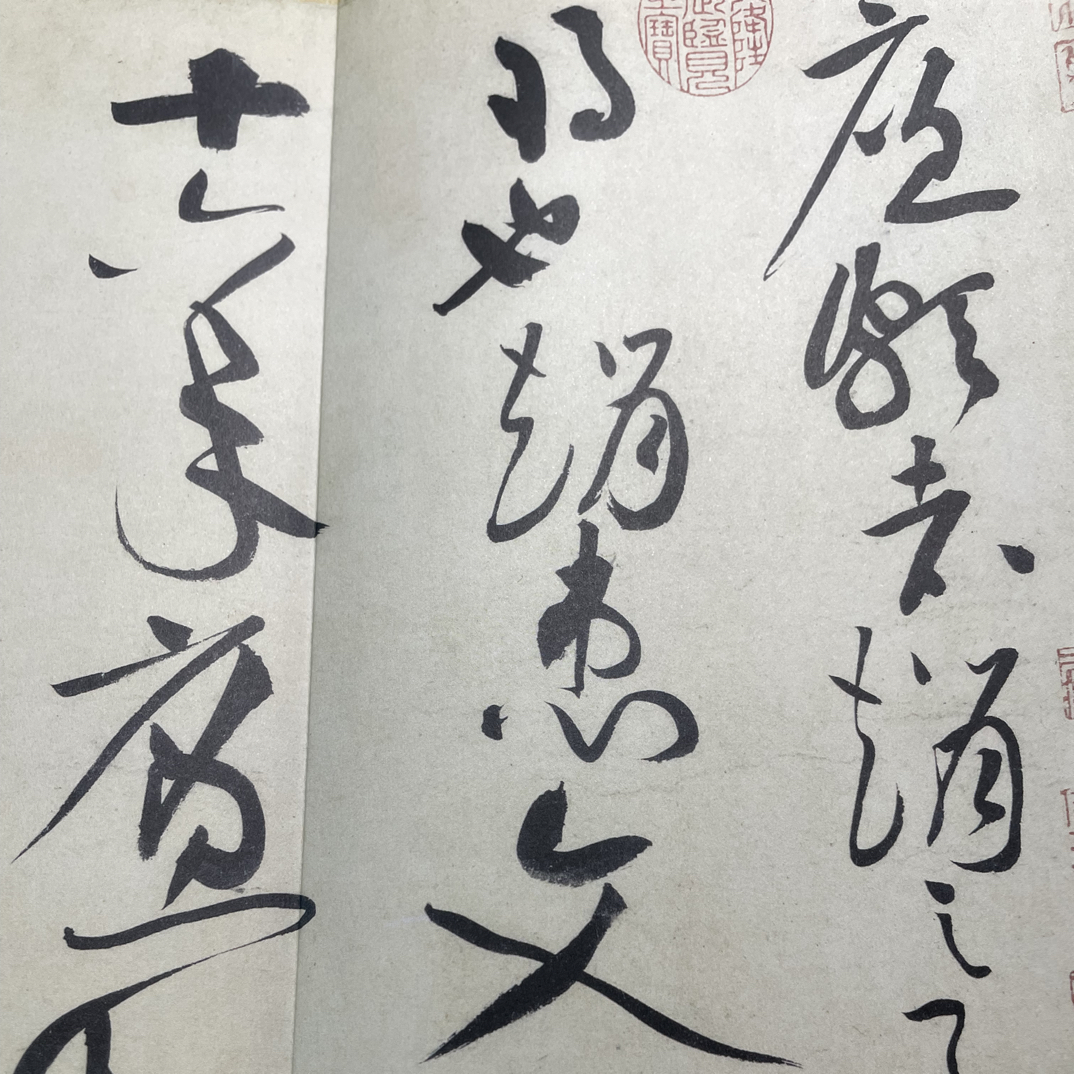 廉颇蔺相如列传黄庭坚三本经折装