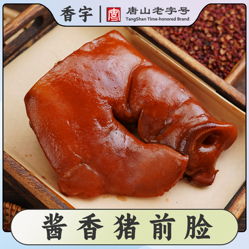 香宇酱香猪前脸400克*2袋装 开袋即食真空锁鲜猪头肉熟食下酒凉菜