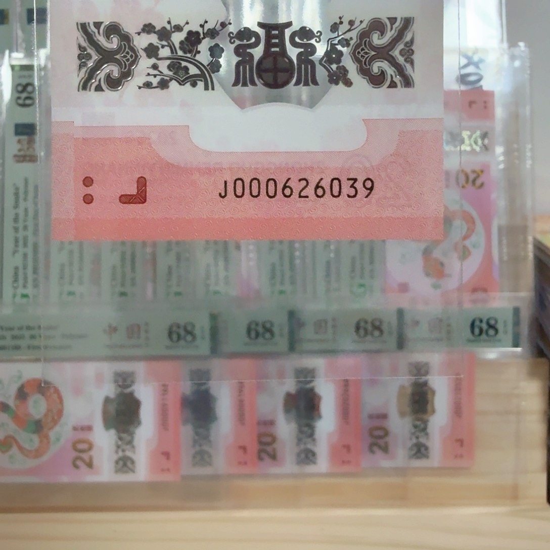 塑料小蛇钞号码000626039
