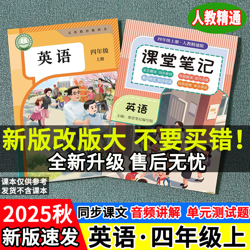 2025人教精通版四年级上册英语课堂笔记教材全解四上英语随堂笔记
