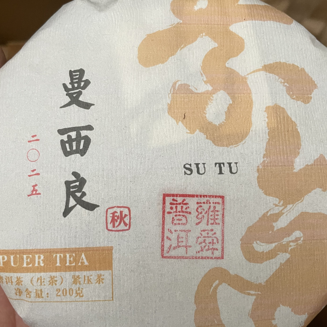 素途茶叶品鉴装普洱茶生茶秋茶勐宋茶区曼西良古树品质茶叶试喝