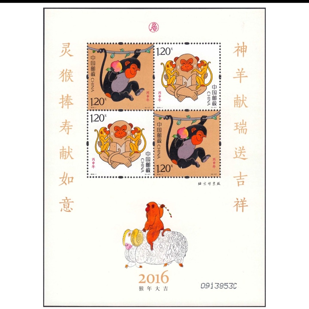 【未评级】赠送小版 2016-1 第四轮生肖 猴赠小版 黄猴小版