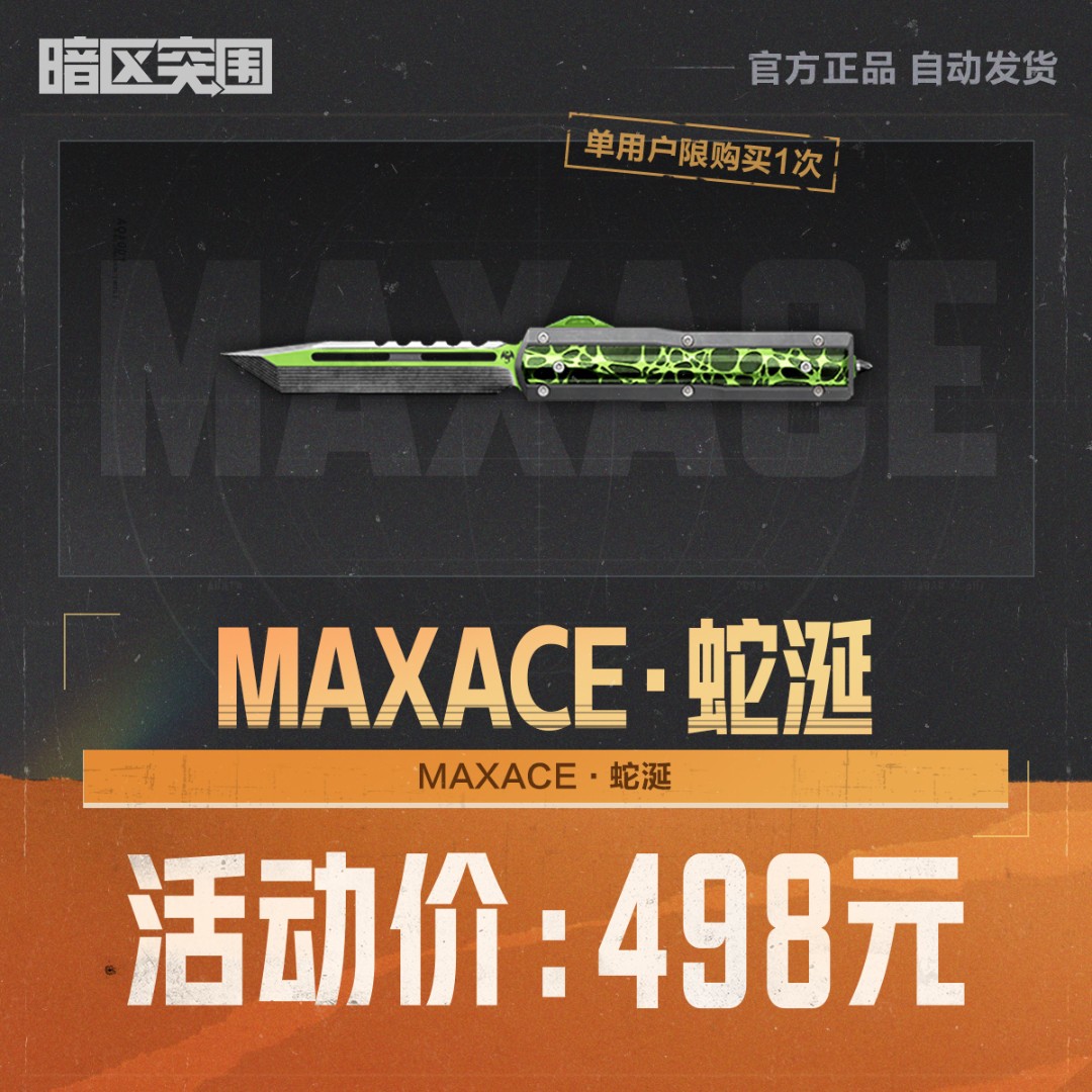 MAXACE·蛇涎【暗区突围官方授权】