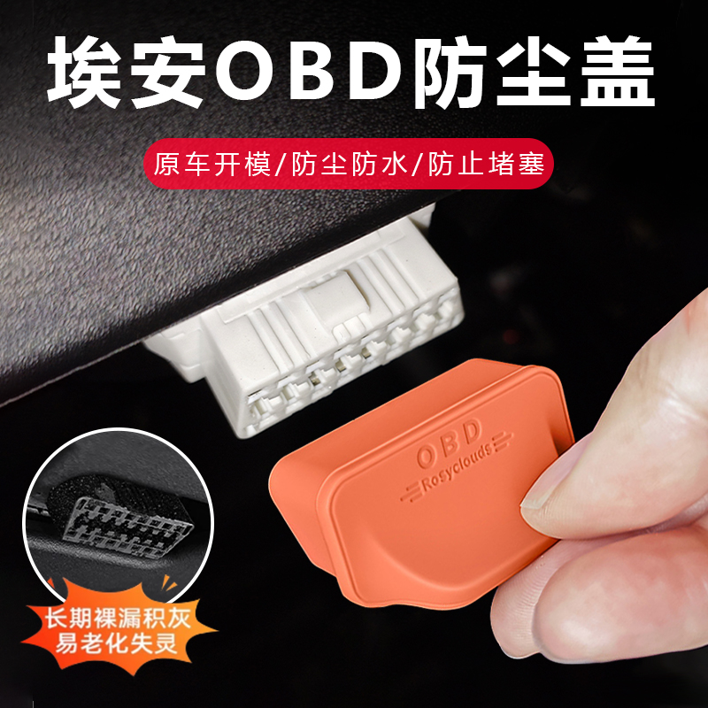 适用传祺埃安系列霸王龙AION Y/S/RT/V/UT/LX OBD硅胶防尘保护盖